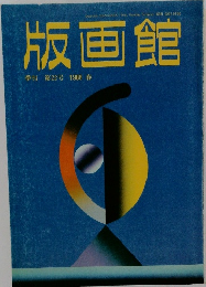 版画館  季刊 第22号 1988 春