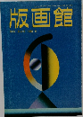 版画館  季刊 第22号 1988 春