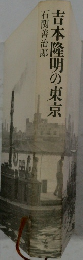 吉本隆明の東京