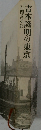 吉本隆明の東京