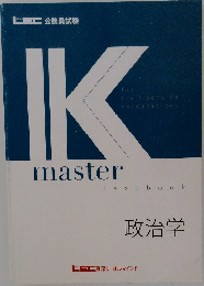Kmaster textbook　政治学