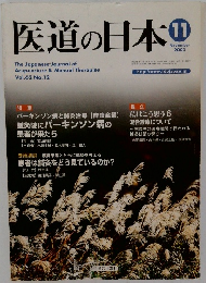 医道の日本　2003年11月号
