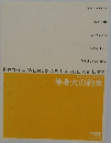 FROM A WORLD AS LARGE AS Life　等身大の約束