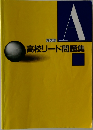 高校リード問題集　英文法  A