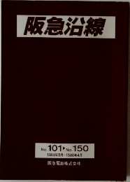阪急沿線  No. 101 No. 150  1984年3月~1988年4月