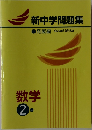 新中学問題集  発展編 Second Edition