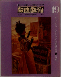 版画藝術 19