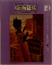 版画藝術 19