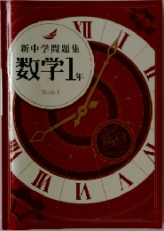 新中学問題集  数学1年