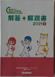 解答+解説書　2021