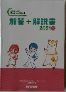 解答+解説書　2021
