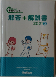 解答+解説書　2021