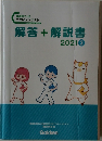 解答+解説書　2021