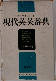 現代英英辞典