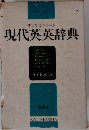現代英英辞典