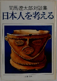 司馬遼太郎対談集　日本人を考える
