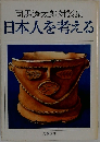 司馬遼太郎対談集　日本人を考える