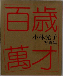 百歳萬才