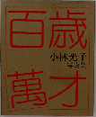 百歳萬才