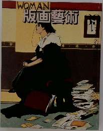 版画藝術　39