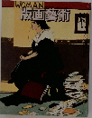 版画藝術　39