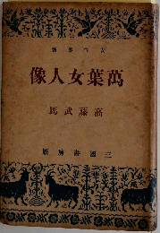 萬葉女人像
