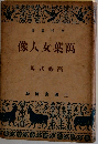 萬葉女人像