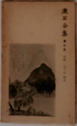漱石全集　第ニ巻