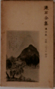 漱石全集　第ニ巻