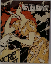 版画藝術