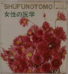 女性の医学
