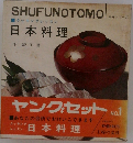 SHUFUNOTOMO　日本料理　No.1