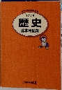 歴史　基本用語集