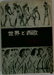 世界と西欧