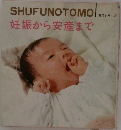 SHUFUNOTOMO| メガシリーズ  妊娠から安産まで