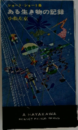 ある生き物の記録