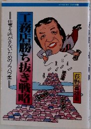 工務店勝ち抜き戦略