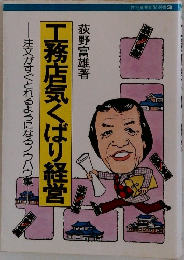 工務店気くばり経営