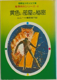 黄色い部屋の秘密