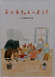 おばあちゃんのおうち