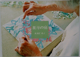 祖母の庭
