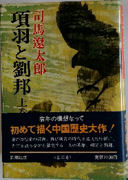 項羽と劉邦　上巻