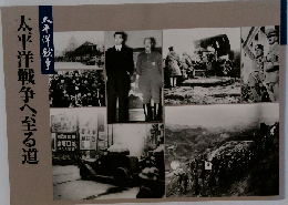 太平洋戦争へ至る道