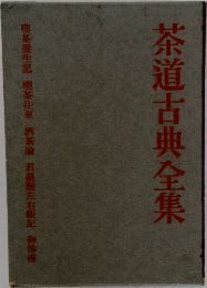 茶道古典全集