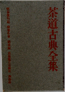 茶道古典全集