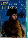 ナポレオン