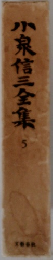小泉信三全集 5