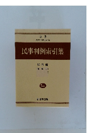 民事判例索引集