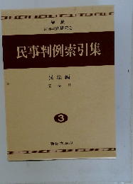民事判例索引集