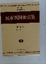民事判例索引集